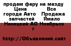 продам фару на мазду › Цена ­ 9 000 - Все города Авто » Продажа запчастей   . Ямало-Ненецкий АО,Ноябрьск г.